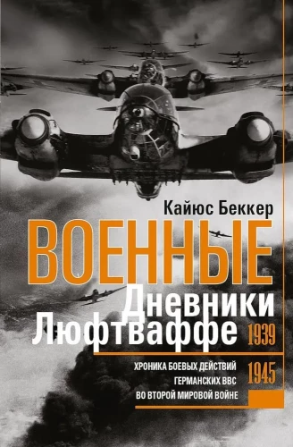 Sõjaväe päevikud Luftwaffe. Saksa õhuväe tegevuse kroonika Teises maailmasõdas. 1939—1945