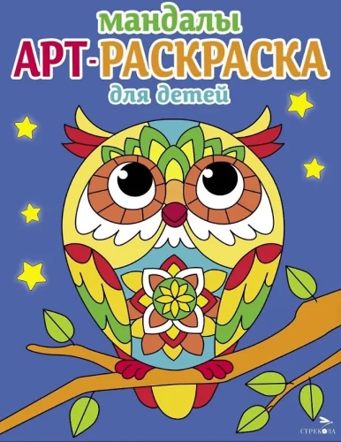 Art Malbuch für Kinder. Mandalas. Ausgabe 7. Eule