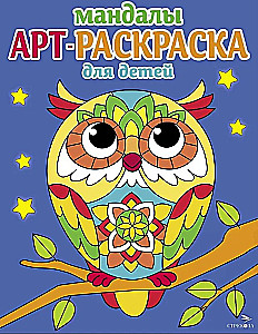 Art Malbuch für Kinder. Mandalas. Ausgabe 7. Eule