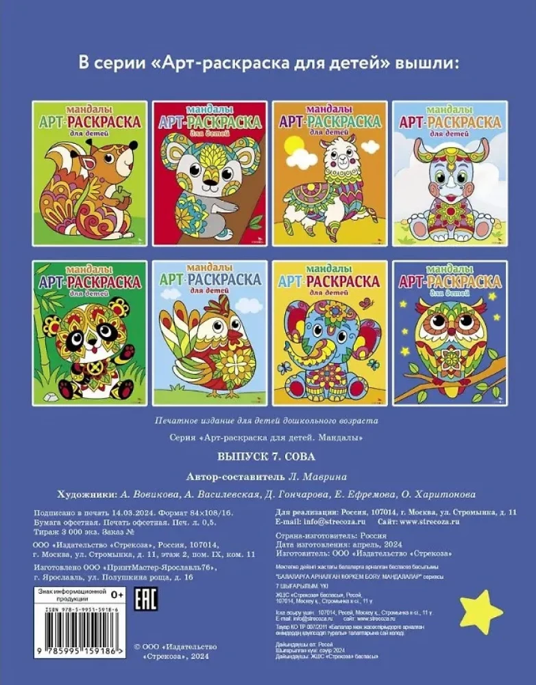 Art Malbuch für Kinder. Mandalas. Ausgabe 7. Eule