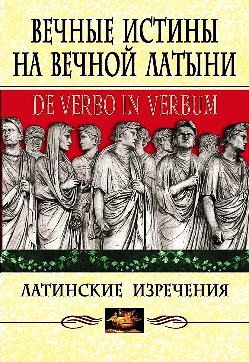 Wieczne prawdy w wiecznym łacinie. De verbo in verbum. Łacińskie sentencje