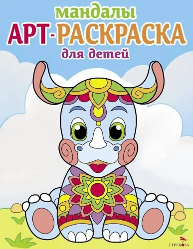 Art-Ausmalbuch für Kinder. Mandalas. Ausgabe 8. Nashorn