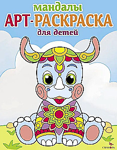 Арт-раскраска для детей. Мандалы. Выпуск 8. Носорог