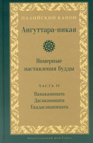 Anguttara Nikaya. The Numerical Discourses of the Buddha. Volume 4