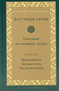 Anguttara Nikaya. The Numerical Discourses of the Buddha. Volume 4
