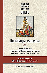 Ashtavakra-Samhita mit Kommentaren von Shivashankar Balayogi