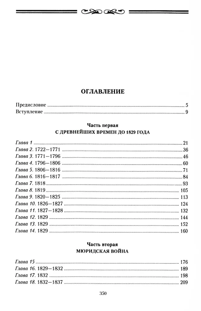 Завоевание Кавказа русскими. 1720-1860