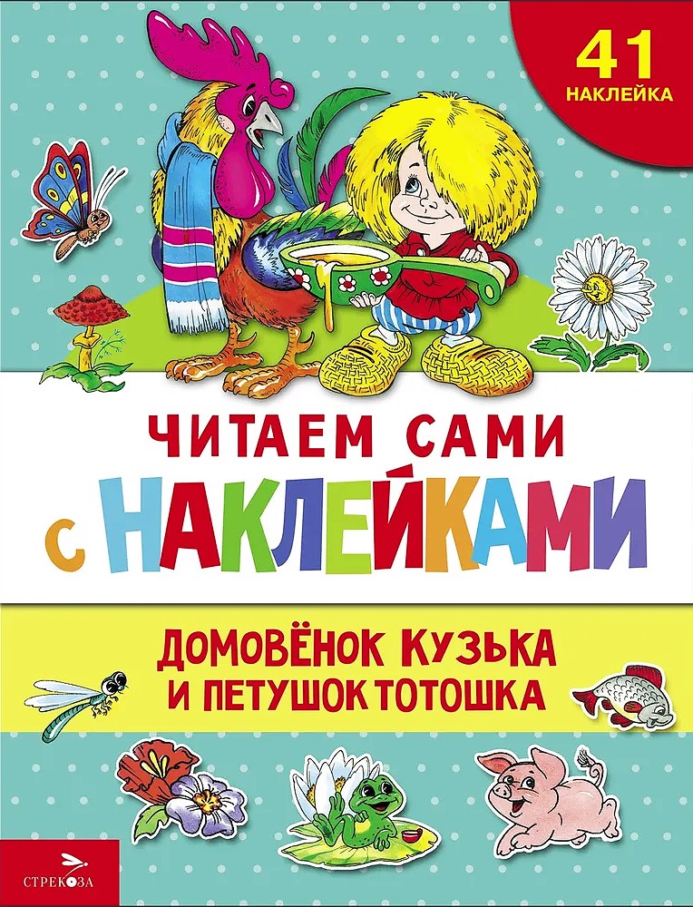 Domovenok Kuzka i kogucik Totoszka (41 naklejka)