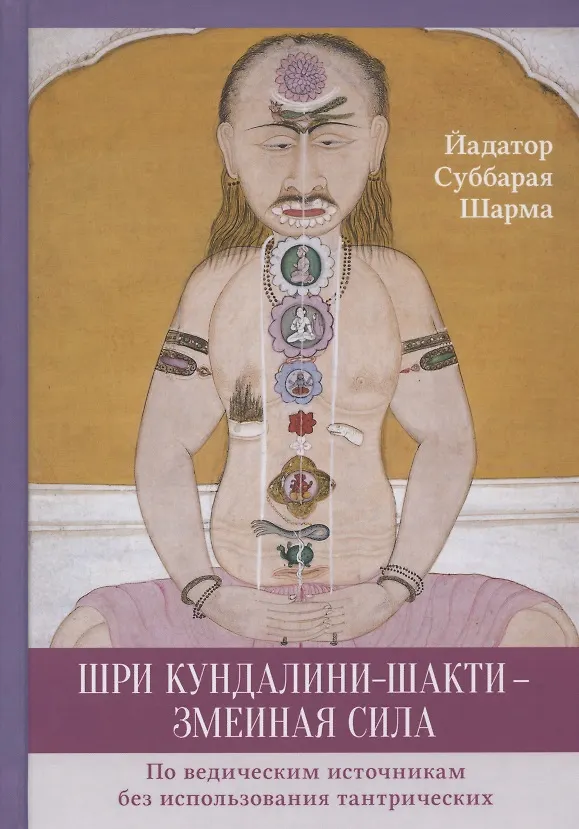 Šri Kundalini-šakti — gyvate jėga