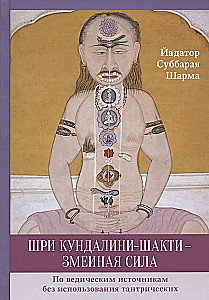 Sri Kundalini-Shakti — Serpent Power