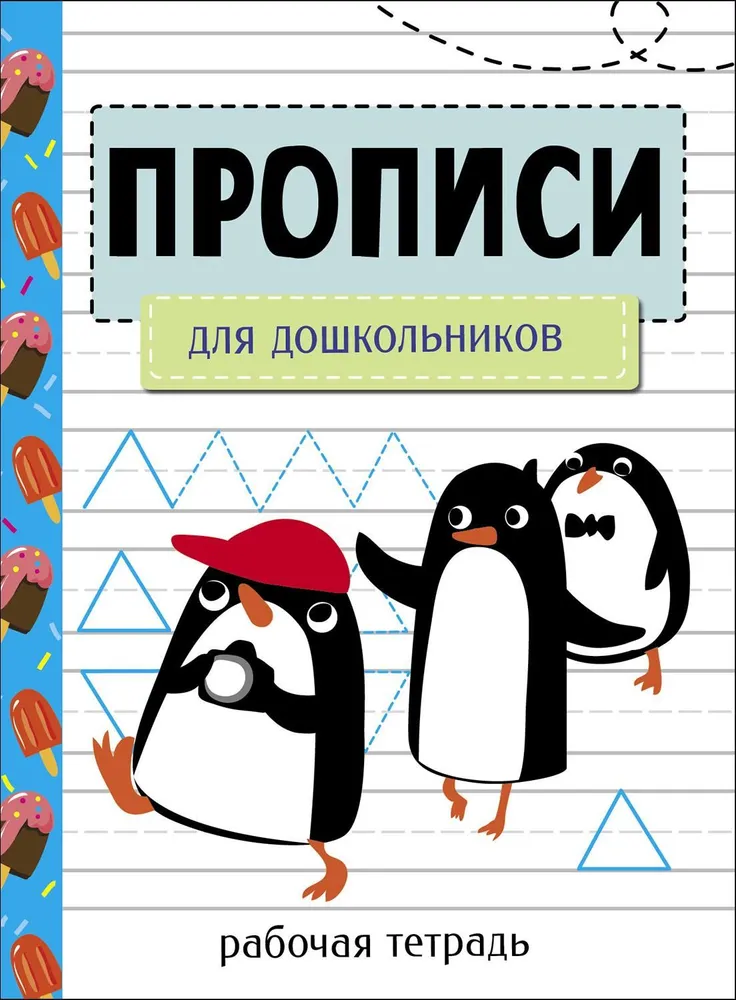Copybooks. Workbook. For Preschoolers