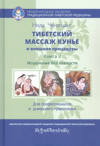 Tybetański masaż kunye i procedury zewnętrzne. Książka II Uzdrawianie bez leków
