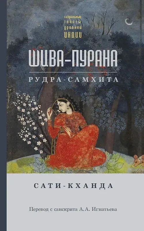 Šiva-purana. Rudra-samkhita. Sati-khanda