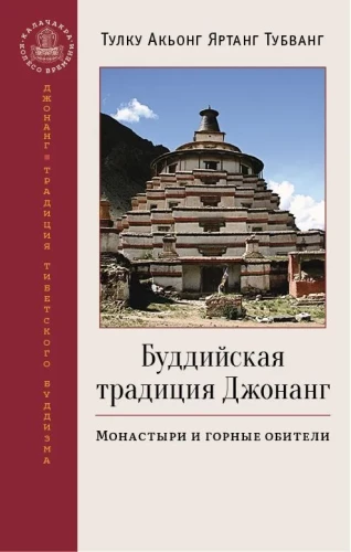 The Jonang Buddhist Tradition. Monasteries and Mountain Retreats