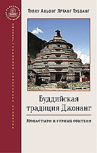 The Jonang Buddhist Tradition. Monasteries and Mountain Retreats