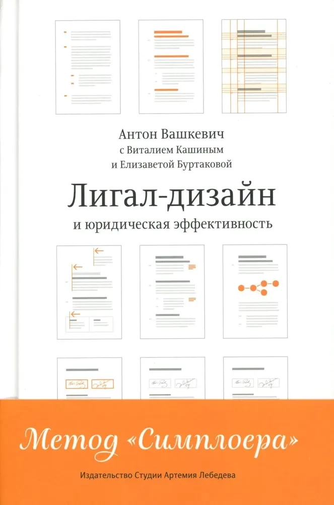 Legal Design and Legal Effectiveness. The Simplore Method
