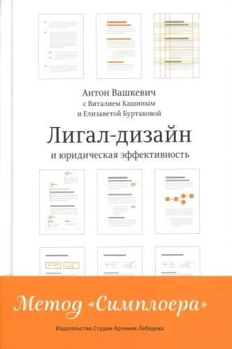 Лигал-дизайн и юридическая эффективность. Метод Симплоера
