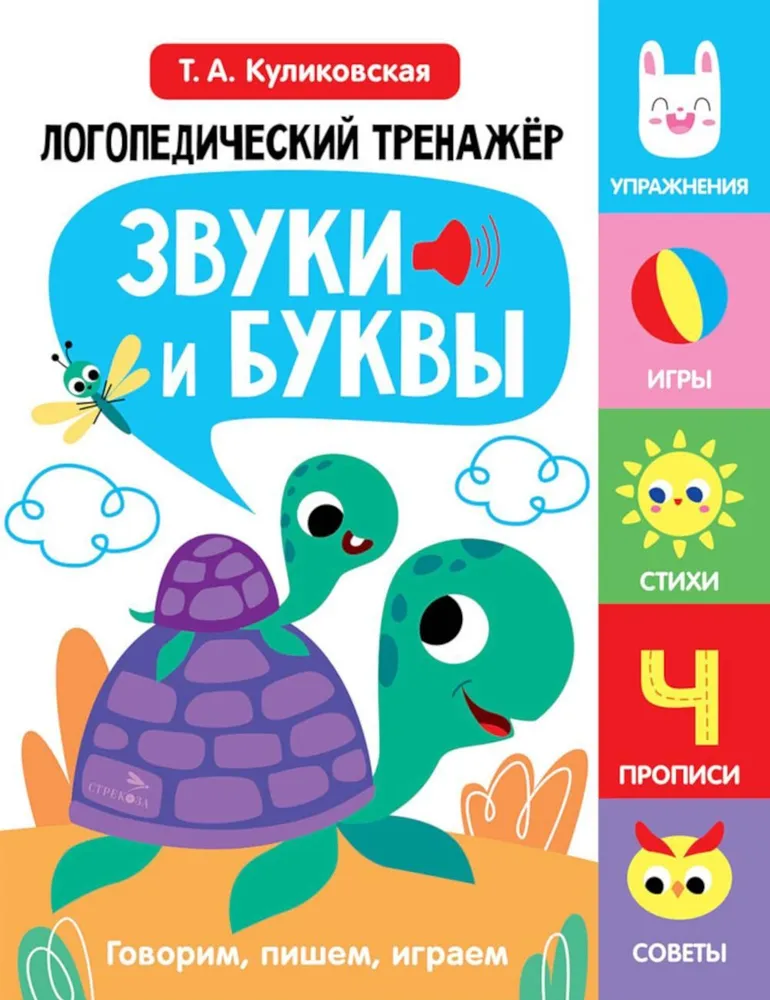 Logopedyczny trenażer rozwoju mowy, uwagi, myślenia, percepcji. Wydanie 4. Dźwięki i litery. Mówimy, piszemy, gramy