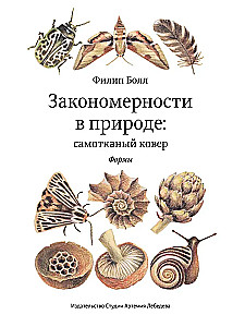 Patterns in Nature