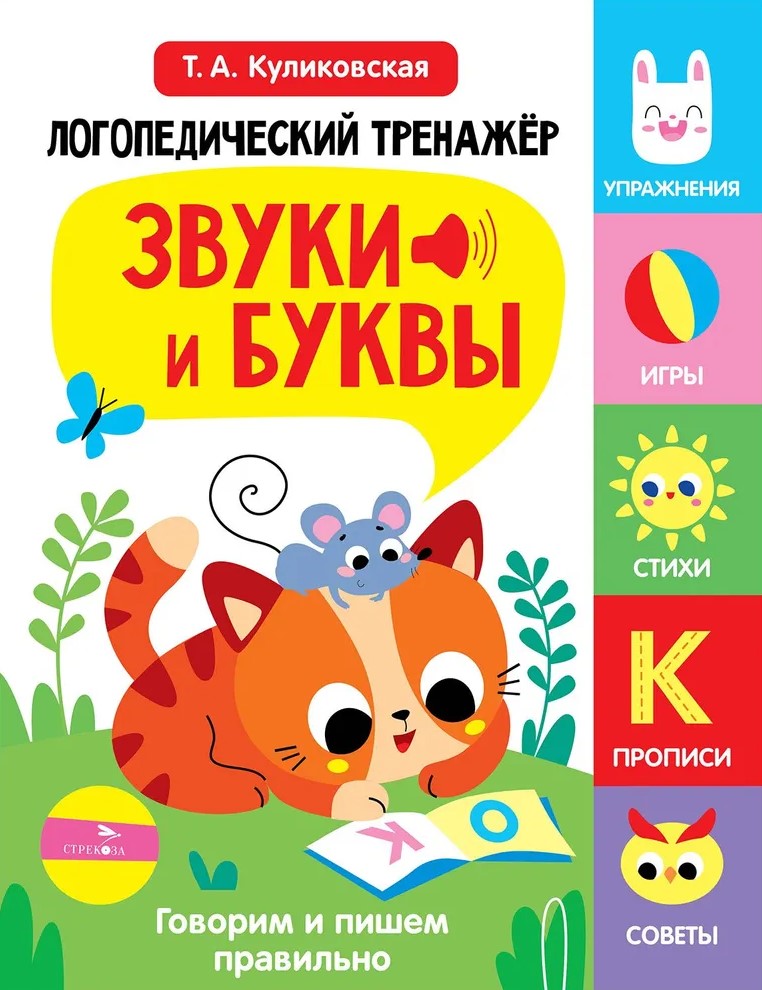 Logopedyczne narzędzie do rozwoju mowy, uwagi, myślenia, percepcji. Wydanie 3. Dźwięki i litery. Mówimy i piszemy poprawnie