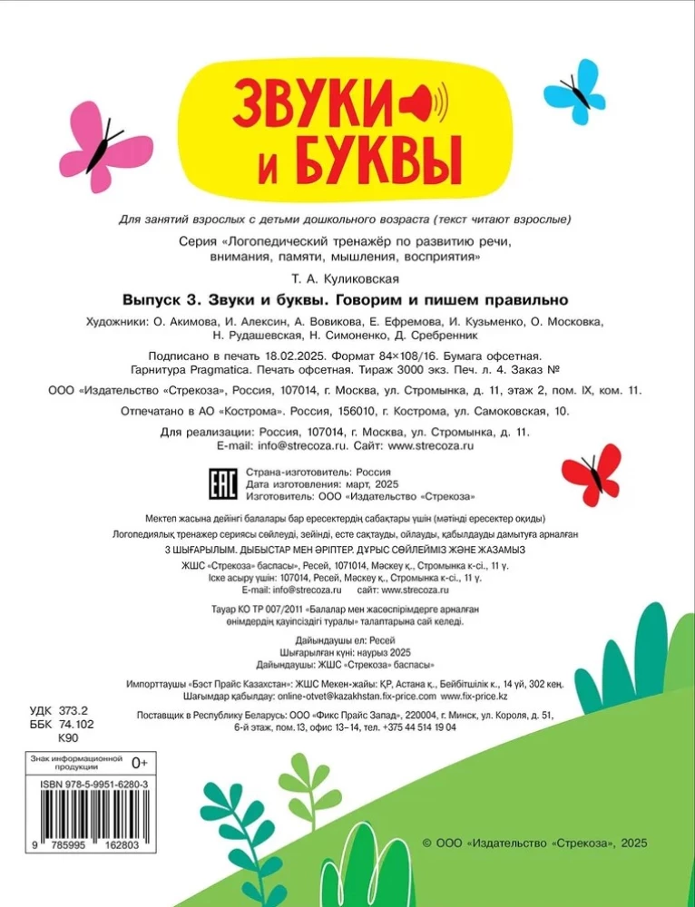 Logopädisches Übungsgerät zur Entwicklung von Sprache, Aufmerksamkeit, Denken und Wahrnehmung. Ausgabe 3. Laute und Buchstaben. Richtig sprechen und schreiben