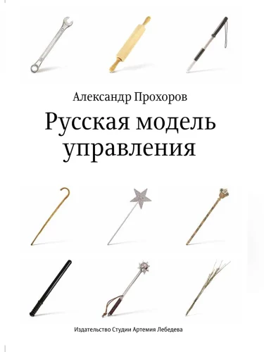 Russian Management Model