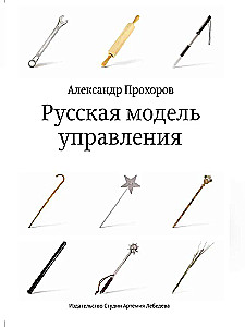 Russian Management Model