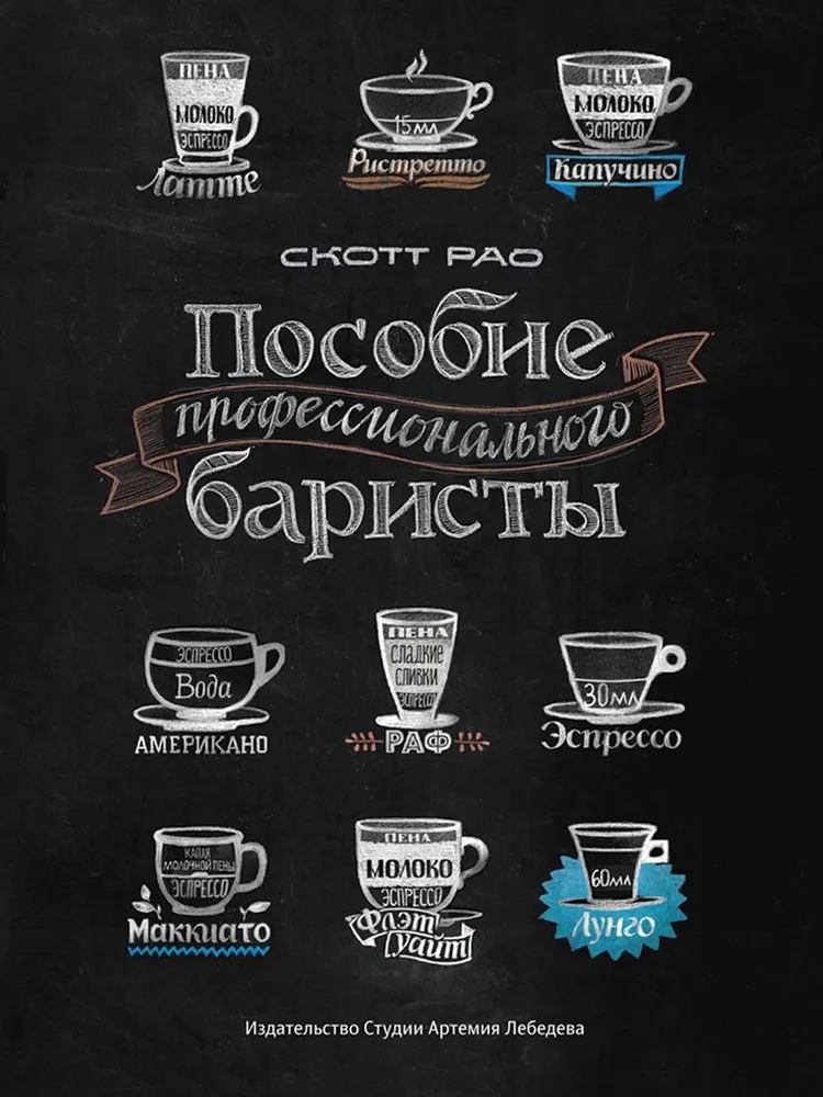 Profesionalā bārista rokasgrāmata