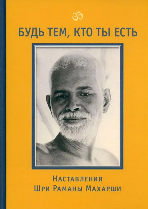 Be Who You Are! Teachings of Sri Ramana Maharshi