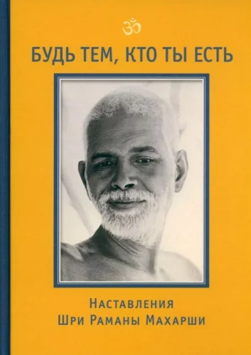 Sei der, der du bist! Anweisungen von Sri Ramana Maharshi