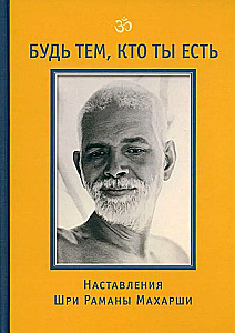 Sei der, der du bist! Anweisungen von Sri Ramana Maharshi