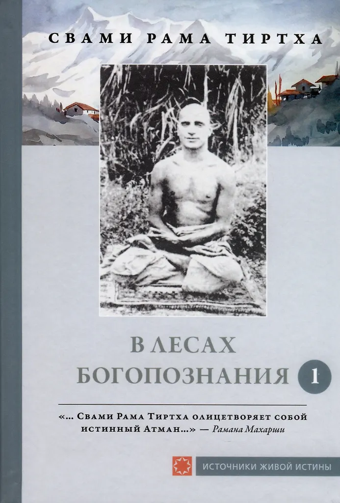 In the Forests of God-Realization. Volume 1