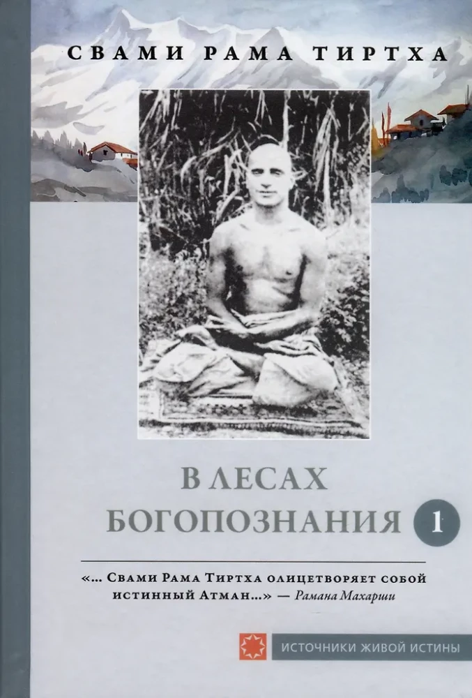 In the Forests of God-Realization. Volume 1