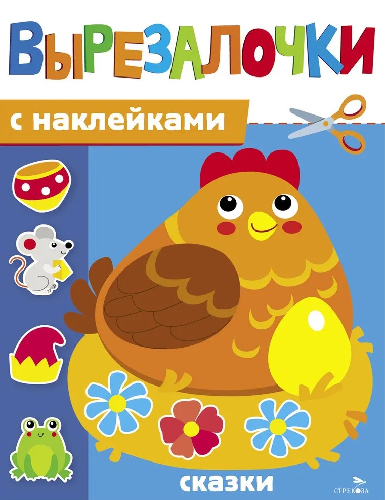 Wycinanki z naklejkami. Bajki