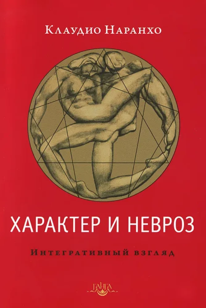 Характер и невроз. Интегративный взгляд