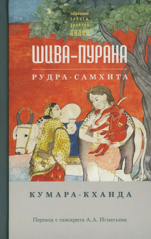 Šiva-purana. Kumara-khanda. Rudra-samhita