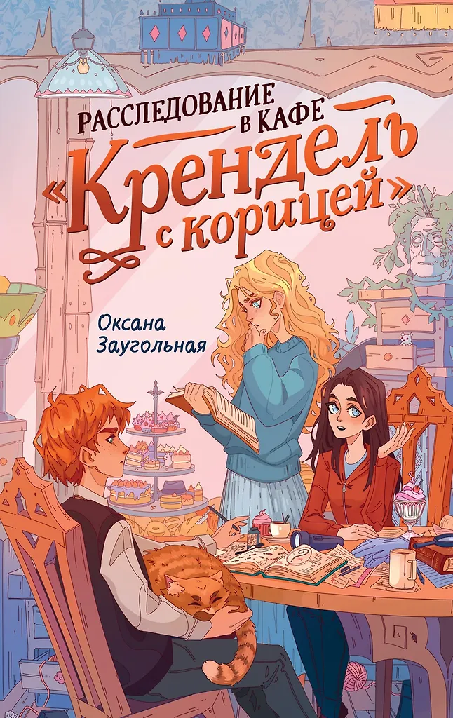 Расследование в кафе - Крендель с корицей