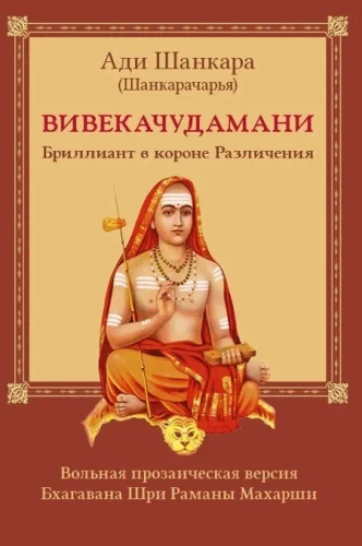 Vivekachudamani, oder Der Diamant in der Krone der Unterscheidung, prosaische Version von Bhagavan Sri Ramana Maharshi