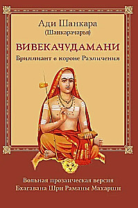 Vivekachudamani, oder Der Diamant in der Krone der Unterscheidung, prosaische Version von Bhagavan Sri Ramana Maharshi