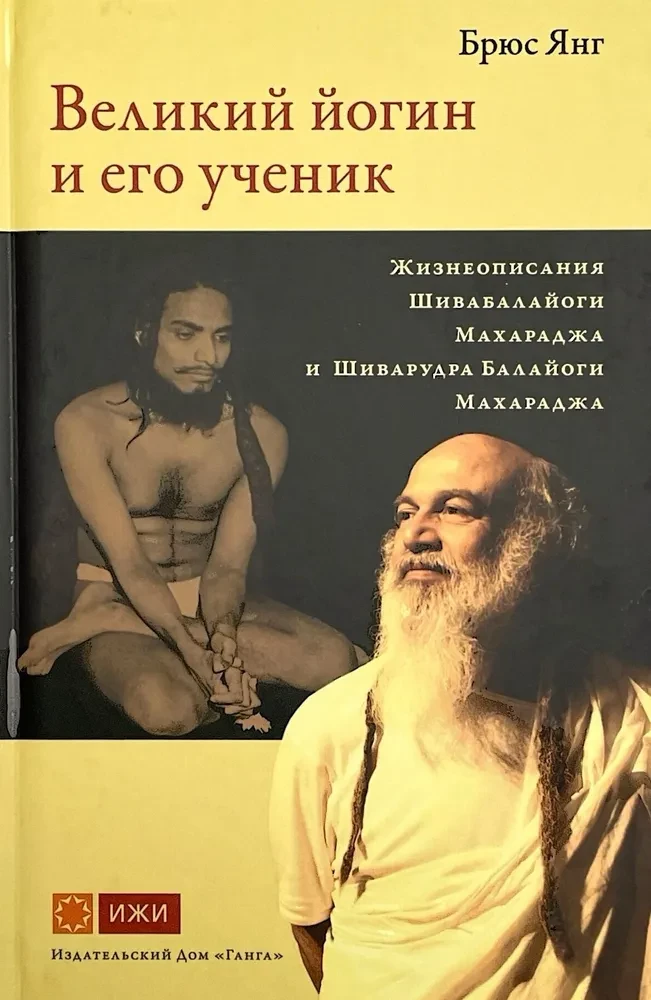 Der große Yogi und sein Schüler. Biografien von Shiva Balayogi Maharaj und Shiva Rudra Balayogi Maharaj