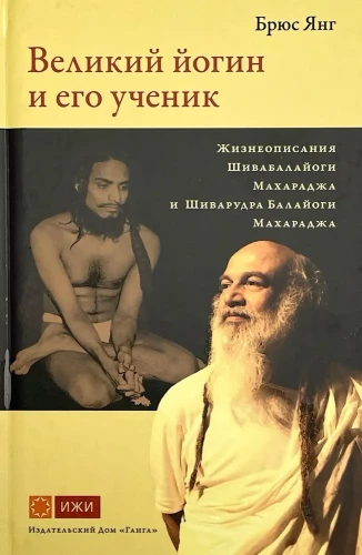 Der große Yogi und sein Schüler. Biografien von Shiva Balayogi Maharaj und Shiva Rudra Balayogi Maharaj