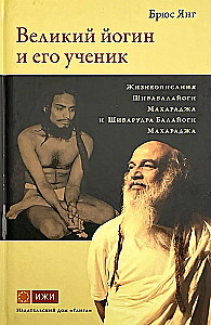 Der große Yogi und sein Schüler. Biografien von Shiva Balayogi Maharaj und Shiva Rudra Balayogi Maharaj