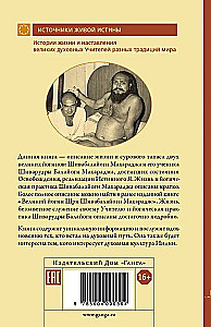 Der große Yogi und sein Schüler. Biografien von Shiva Balayogi Maharaj und Shiva Rudra Balayogi Maharaj