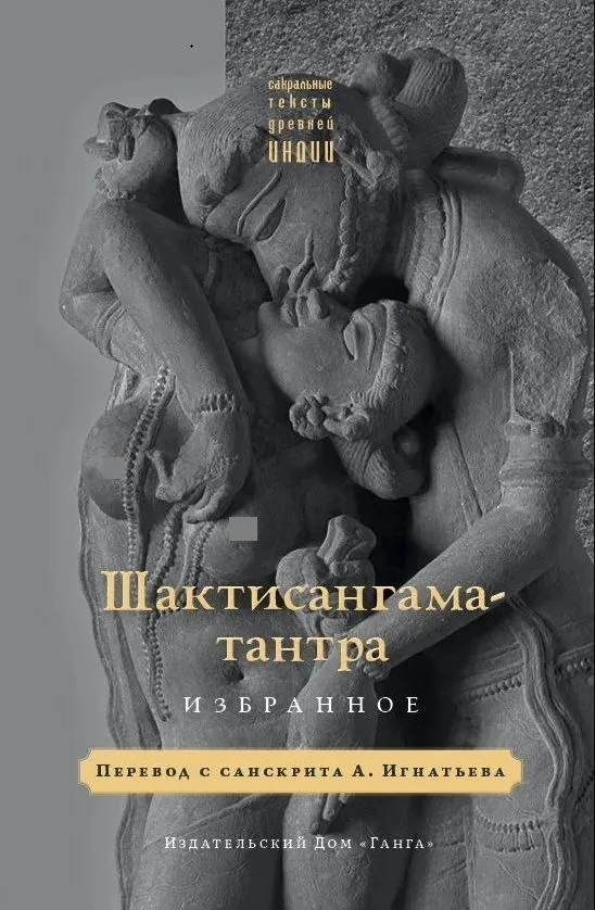 Šaktisangama-tantra. Išrinktieji