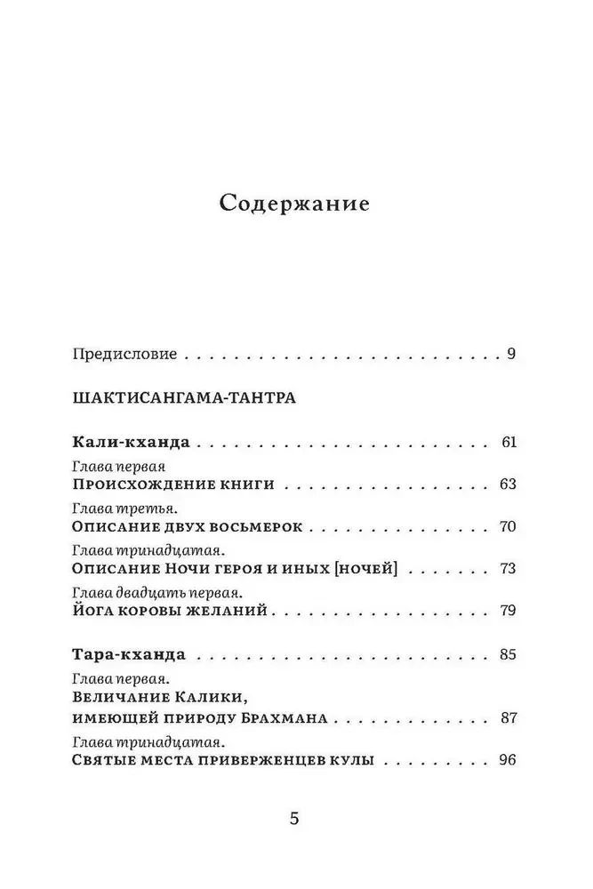Shaktisangama-Tantra. Ausgewähltes