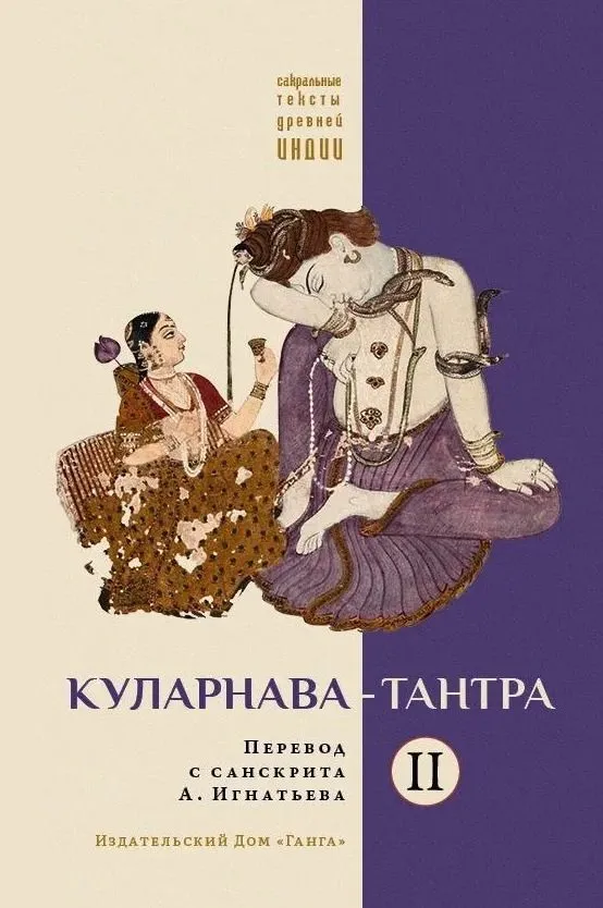 Kularnavos-tantra. II dalis