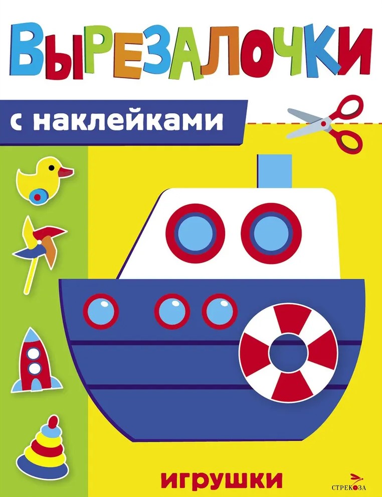 Wycinanki z naklejkami. Zabawki