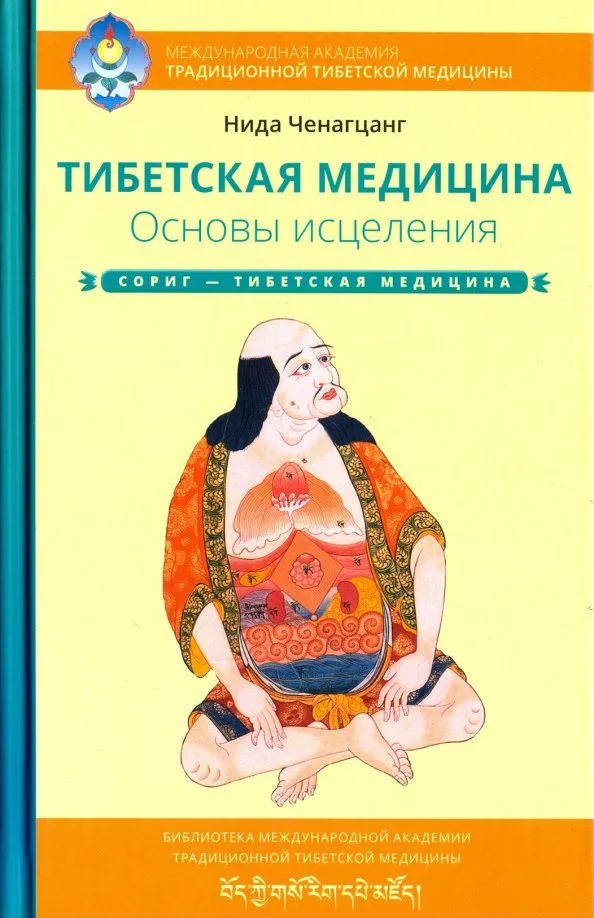 Tibetan Medicine. Fundamentals of Healing