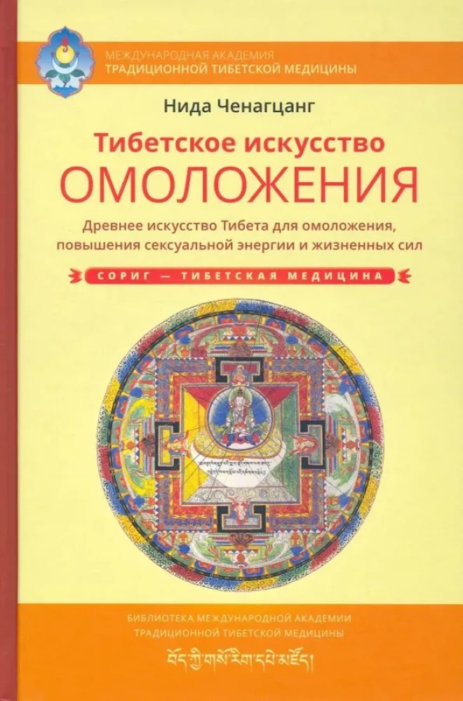 Tibetan Art of Rejuvenation. Ancient Wisdom of Tibet for Rejuvenation, Increasing Sexual Energy and Vital Forces