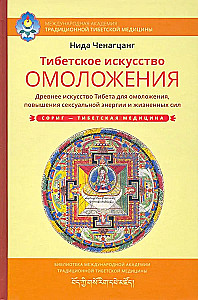 Tibetan Art of Rejuvenation. Ancient Wisdom of Tibet for Rejuvenation, Increasing Sexual Energy and Vital Forces
